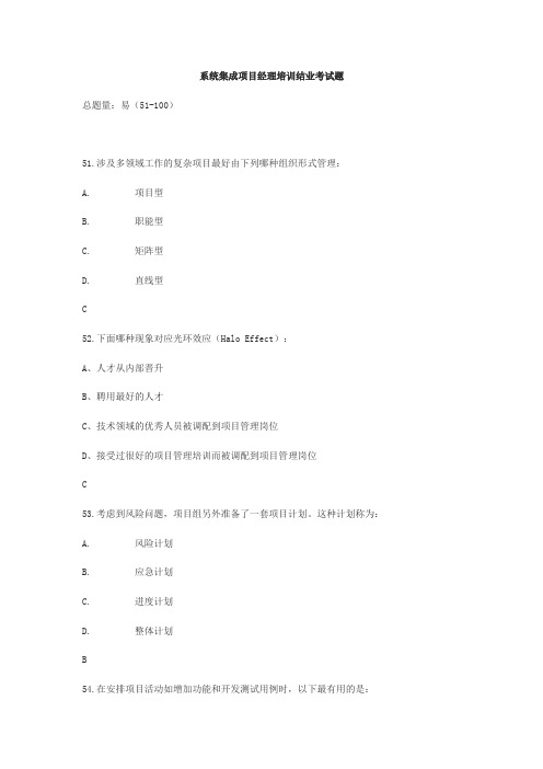 系统集成项目经理培训结业考试题(51-100)