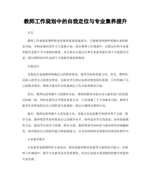 教师工作规划中的自我定位与专业素养提升