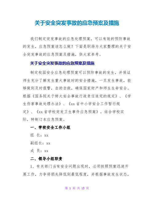 关于安全突发事故的应急预案及措施