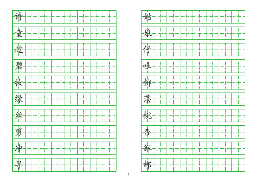 最新部编版语文二年级下册写字表250个生字田字格练字模板