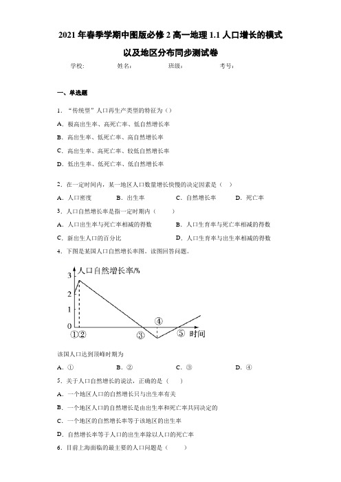 2021年春季学期中图版必修2高一地理1.1人口增长的模式以及地区分布同步测试卷