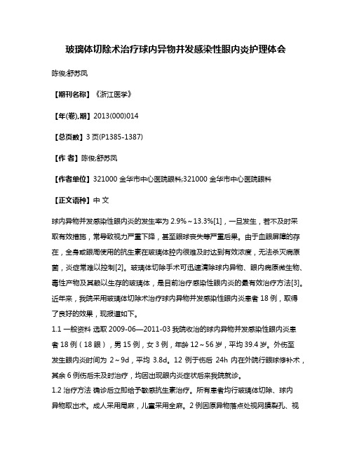 玻璃体切除术治疗球内异物并发感染性眼内炎护理体会