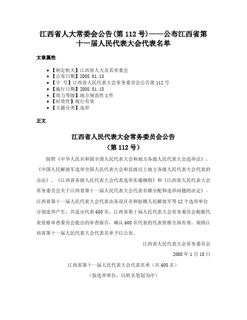 江西省人大常委会公告(第112号)——公布江西省第十一届人民代表大会代表名单