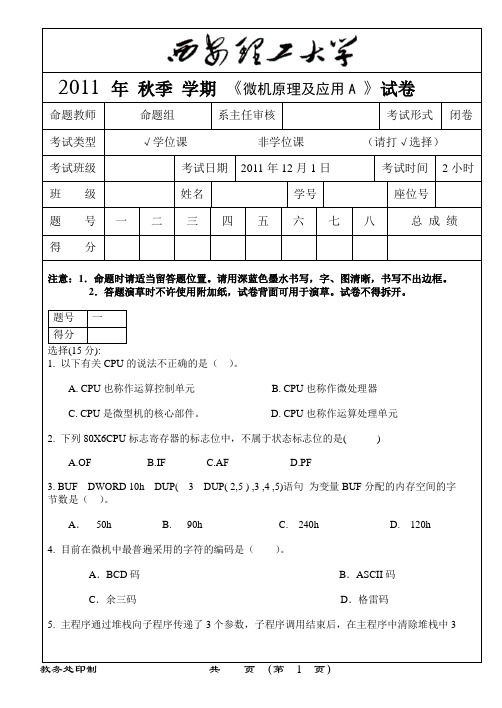 11 秋微机原理及应用试卷26325