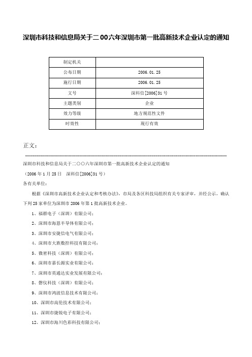 深圳市科技和信息局关于二00六年深圳市第一批高新技术企业认定的通知-深科信[2006]31号