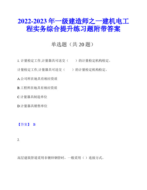 2022-2023年一级建造师之一建机电工程实务综合提升练习题附带答案