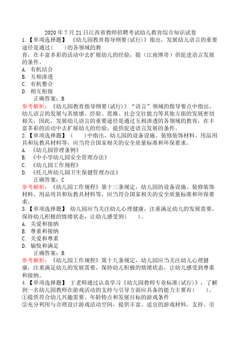 2020年7月21日江西省教师招聘考试幼儿教育综合知识试卷