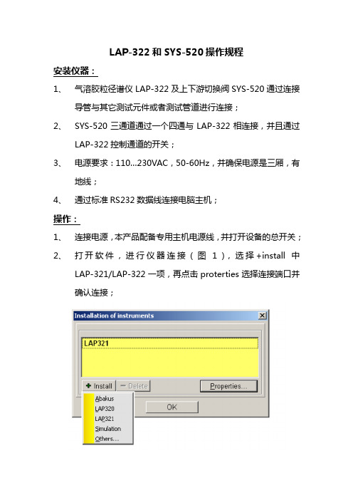 LAP-322及SYS-520操作规程