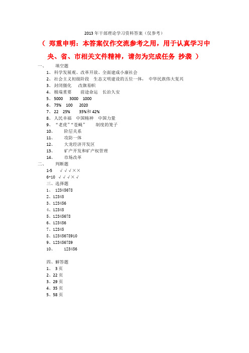 2013干部职工理论考试参考答案