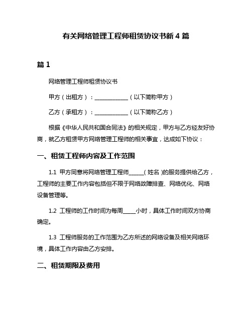 有关网络管理工程师租赁协议书新4篇