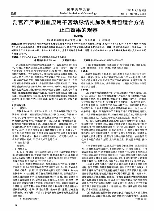 剖宫产产后出血应用子宫动脉结扎加改良背包缝合方法止血效果的观察