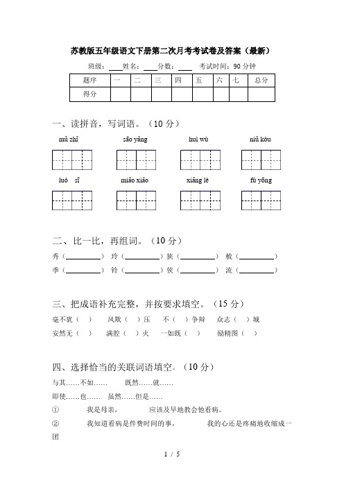 苏教版五年级语文下册第二次月考考试卷及答案(最新)