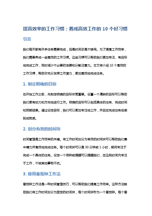 提高效率的工作习惯：养成高效工作的10个好习惯