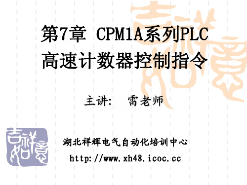 第7章 欧姆龙CPM1A系列PLC高速计数器控制指令