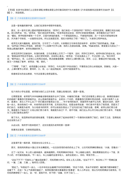 六年级我喜欢这堂课作文500字【五篇】