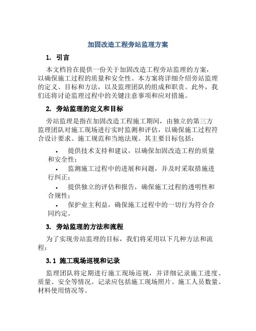 加固改造工程旁站监理方案