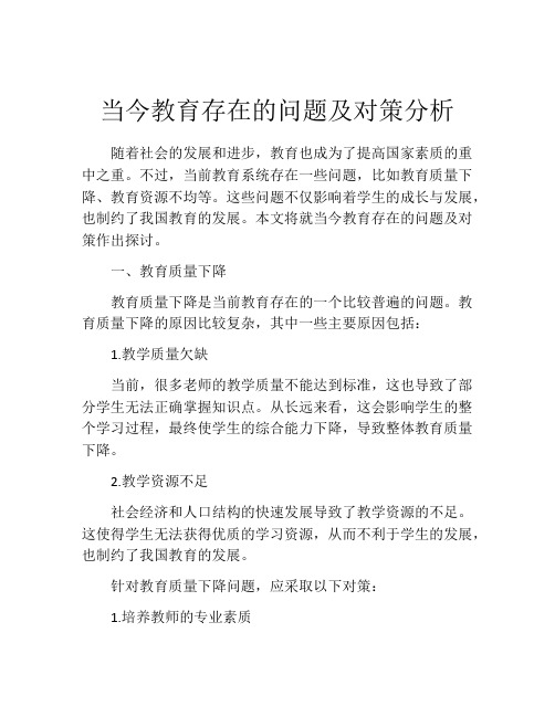 当今教育存在的问题及对策分析