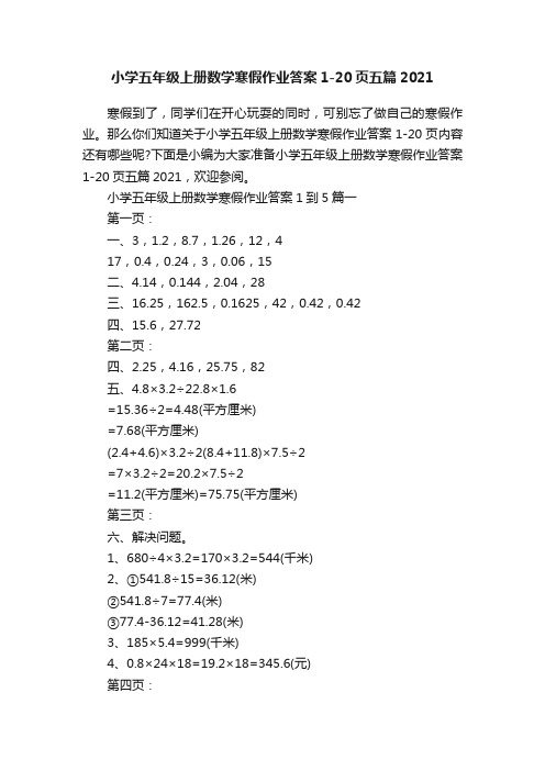 小学五年级上册数学寒假作业答案1-20页五篇2021