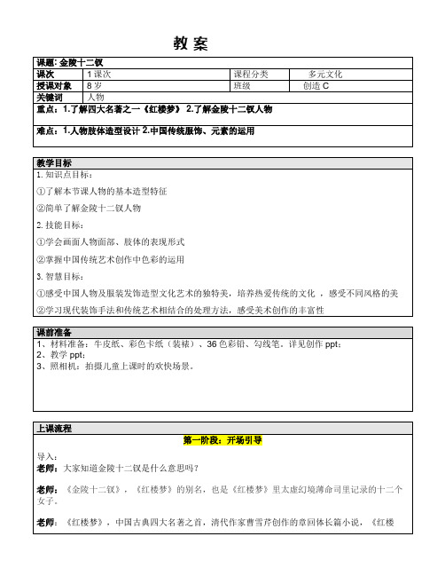 一年级上册美术课外C班教案-金陵十二钗全国通用