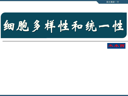 细胞的多样性和统一性
