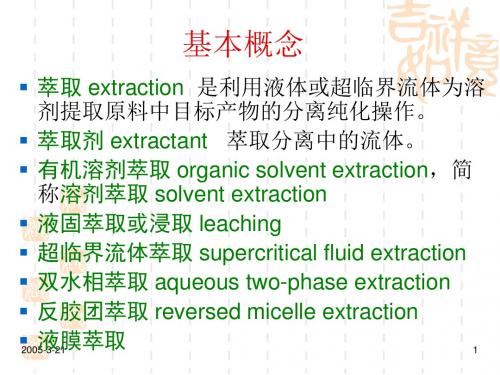 生化分离工程2萃取分离1