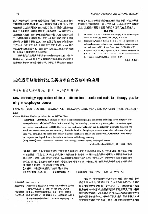 三维适形放射治疗定位新技术在食管癌中的应用