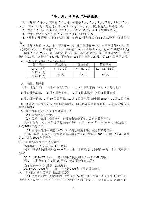 最新苏教版三年级数学下册期末复习：年月日单元知识整理[1]