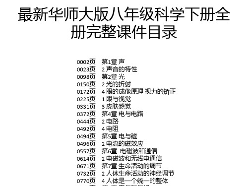 最新华师大版八年级科学下册全册完整课件