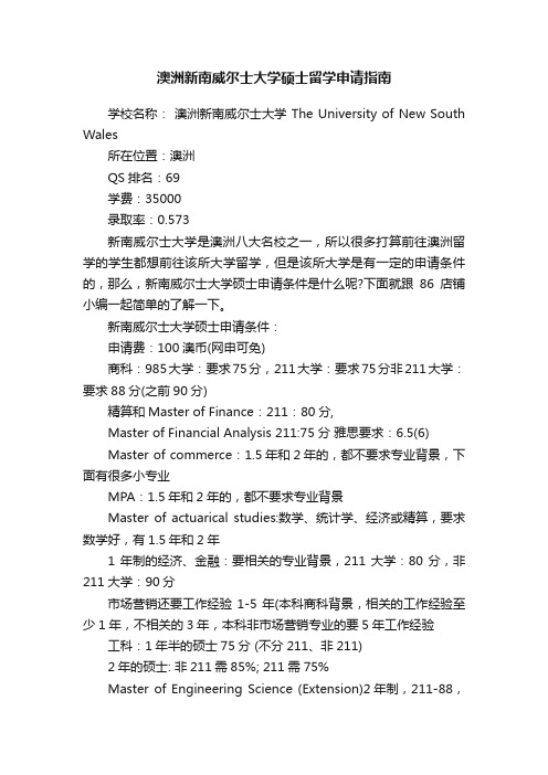 澳洲新南威尔士大学硕士留学申请指南