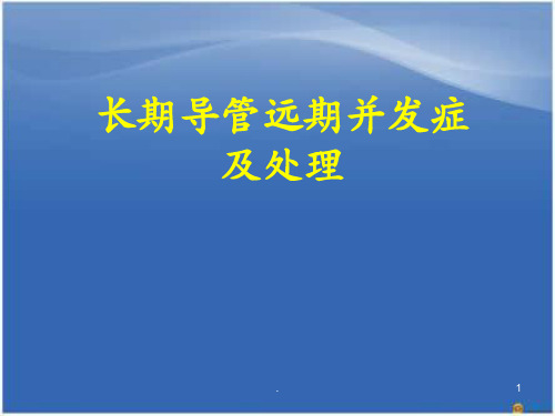 长期导管远期并发症及处理ppt医学课件