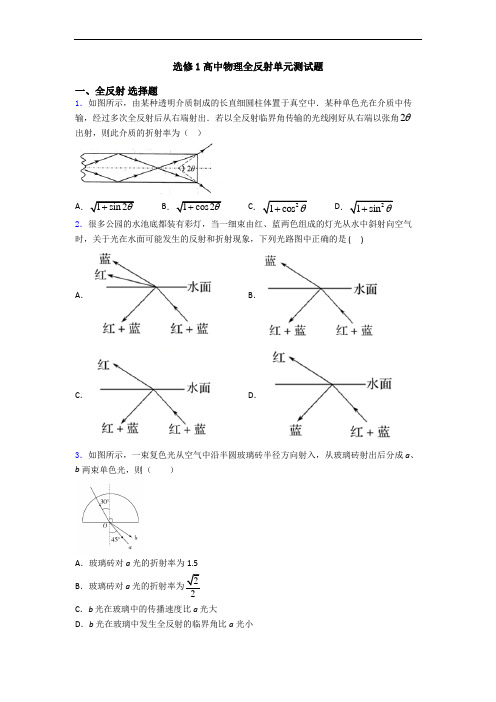 选修1高中物理全反射单元测试题