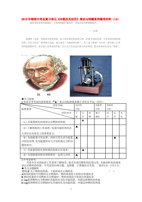 2015年物理中考总复习单元《内能及其应用》理论与例题系列辅导材料(14)