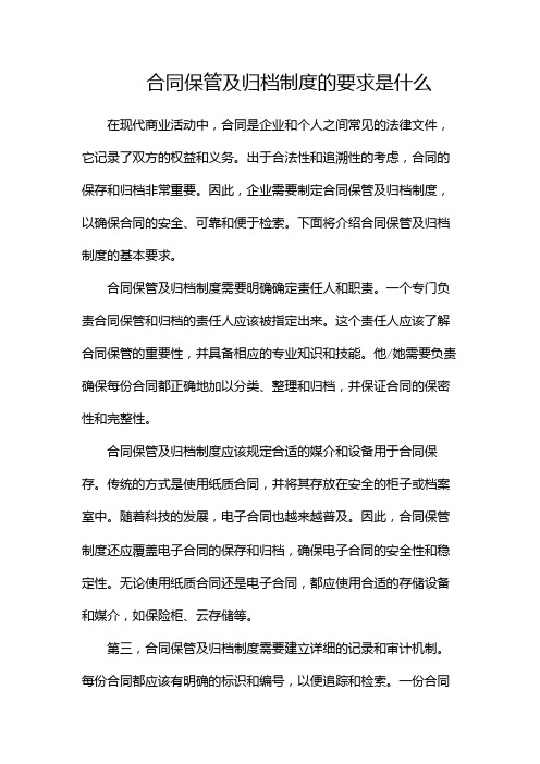 合同保管及归档制度的要求是什么