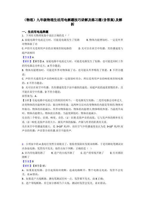 (物理)九年级物理生活用电解题技巧讲解及练习题(含答案)及解析