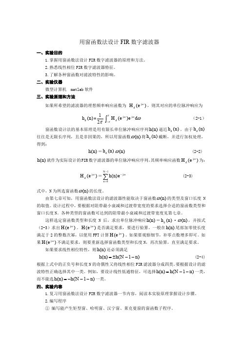 (完整word版)用窗函数法设计FIR数字滤波器