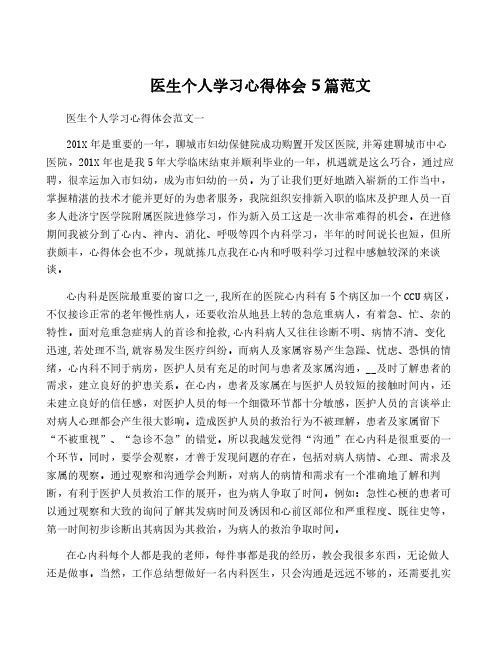 医生个人学习心得体会5篇范文