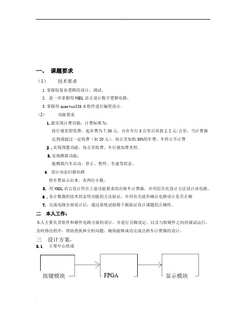 数字电路(出租车计费器)