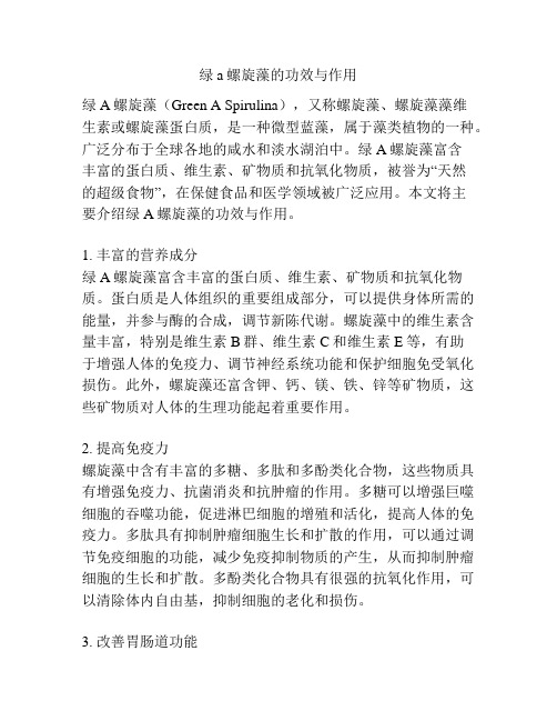 绿a螺旋藻的功效与作用