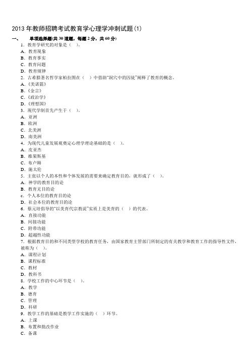 2013年教师招聘考试教育学心理学冲刺试题和答案(6套) 2DOC