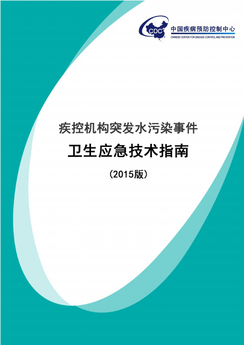 疾控机构突发水污染事件卫生应急指南