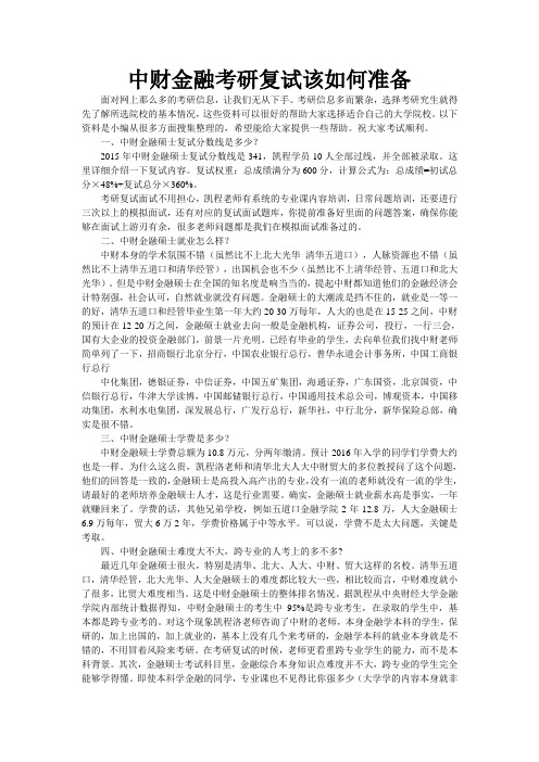 中财金融考研复试该如何准备