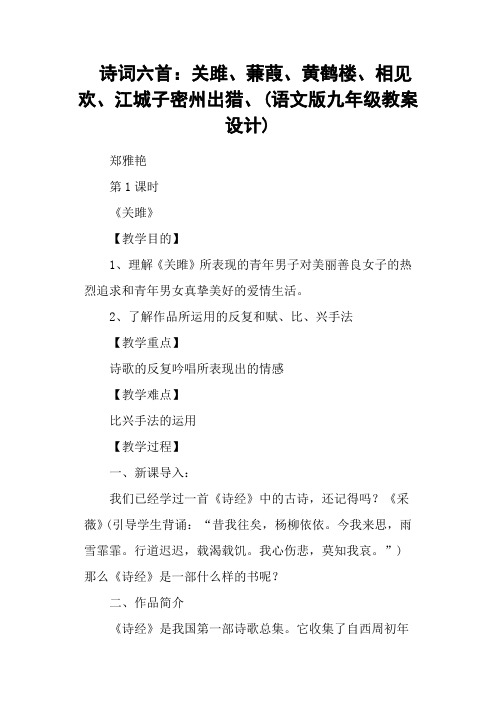 诗词六首:关雎、蒹葭、黄鹤楼、相见欢、江城子密州出猎、(语文版九年级教案设计)