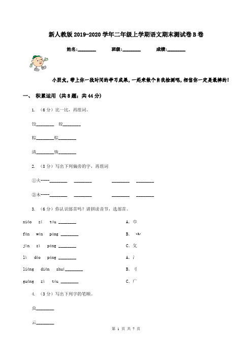 新人教版2019-2020学年二年级上学期语文期末测试卷B卷