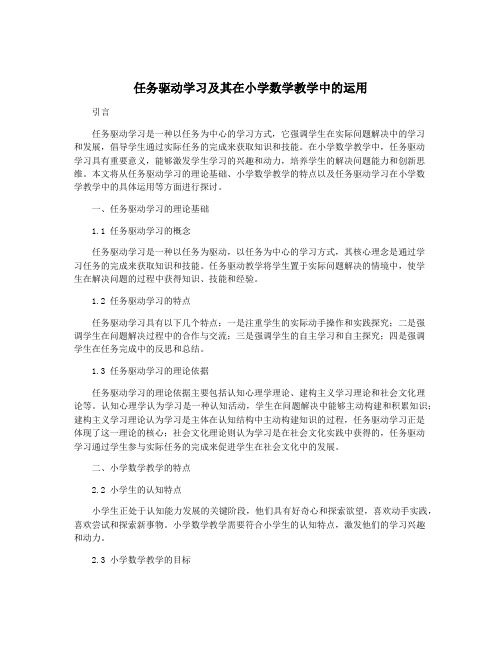 任务驱动学习及其在小学数学教学中的运用