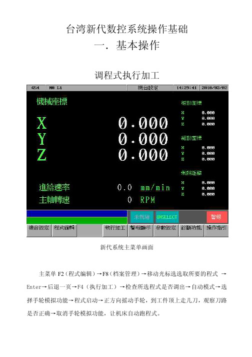 台湾新代数控系统操作基础