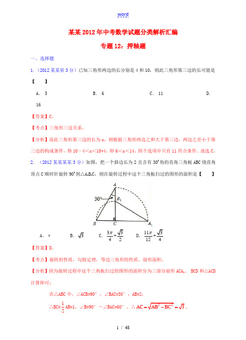 广东省2012年中考数学试题分类解析汇编 专题12 押轴题