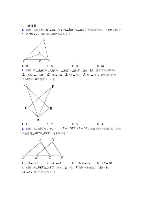 (常考题)人教版初中数学八年级数学上册第二单元《全等三角形》测试(答案解析)