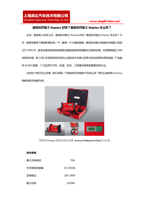 奥地利伏能士fronius好吗？奥地利伏能士fronius怎么样？