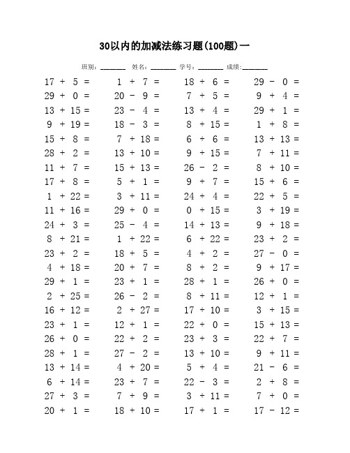 30以内的加减法练习题每天100题