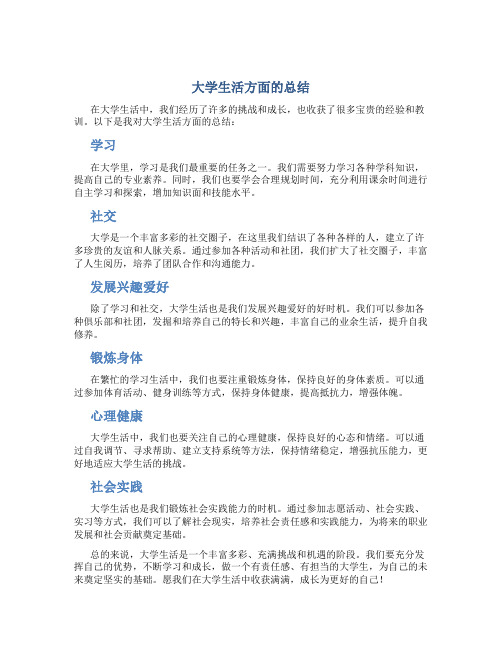 大学生活方面的总结500字